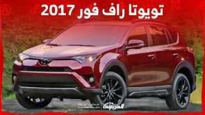 كم سعر تويوتا راف فور 2017 الكروس أوفر وفئاتها في السعودية؟