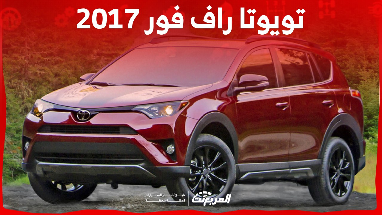 كم سعر تويوتا راف فور 2017 الكروس أوفر وفئاتها في السعودية؟