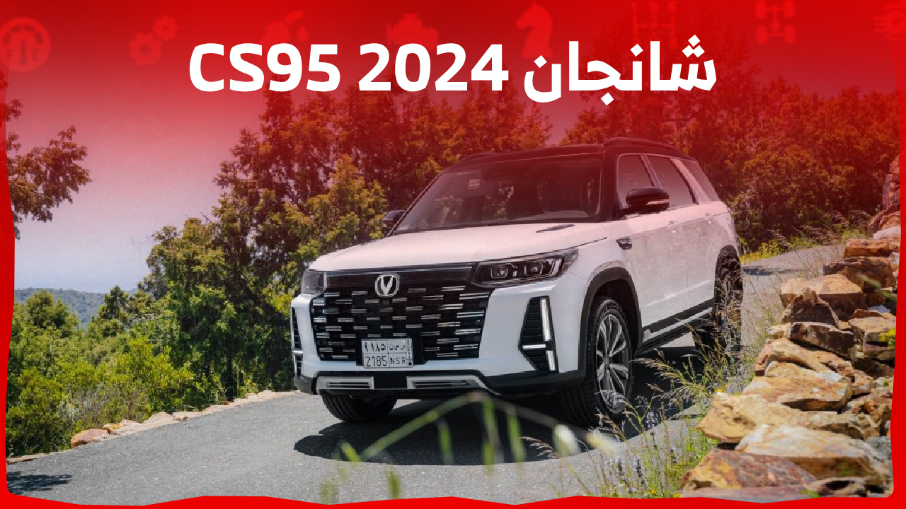 شانجان CS95 2024 فيس ليفت.. ما الذي يجعلها مثالية لعائلتك؟