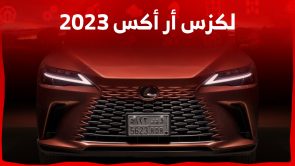 سعر لكزس ار اكس 2023 الفاخرة في السعودية ..سيارتك المثالية على الطريق 5