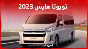 تويوتا هايس 2023 وكل ما يهمك حول السيارة التجارية الأبرز في السعودية 2