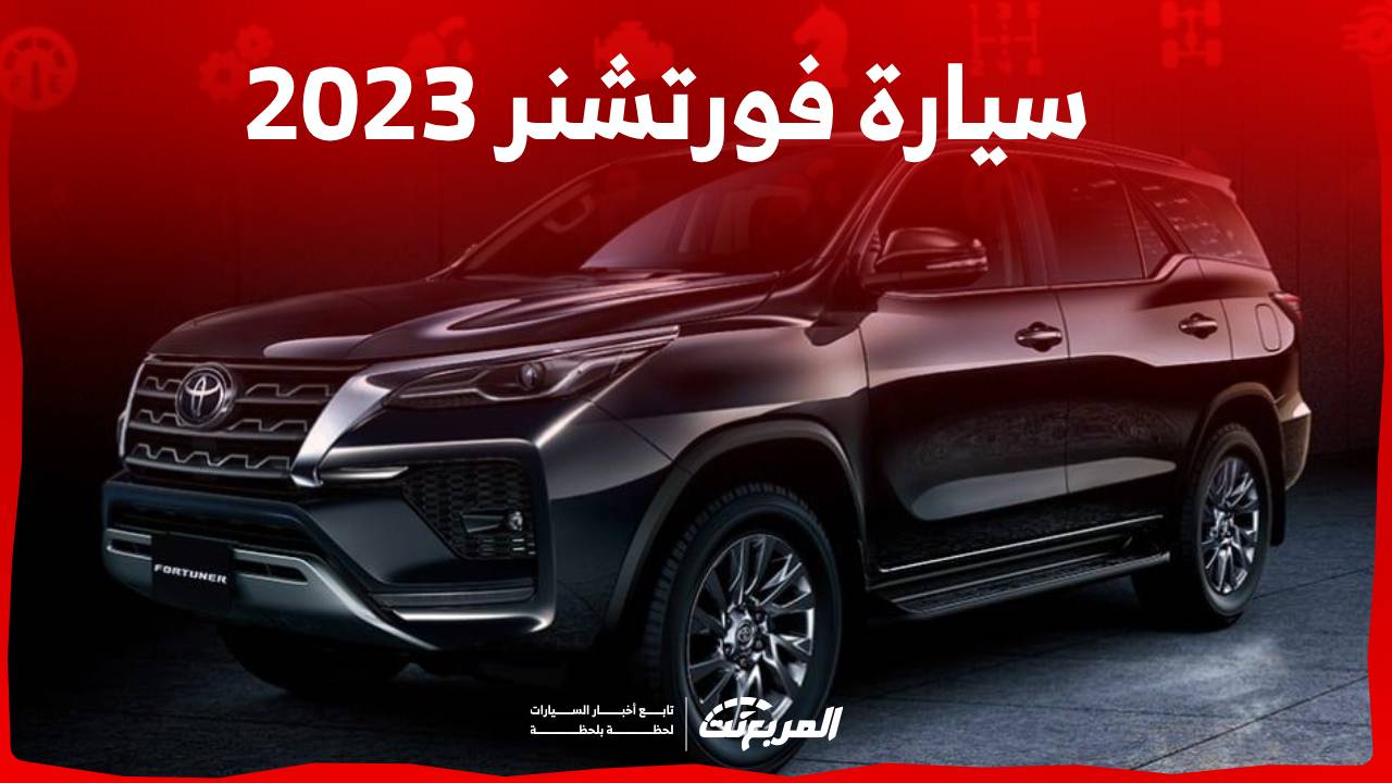 سعر جيب فورتشنر 2023 وأبرز مزايا السيارة العائلية