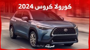 كورولا كروس 2024 واهم مواصفات الاس يو في الهايبرد البارزة في السعودية