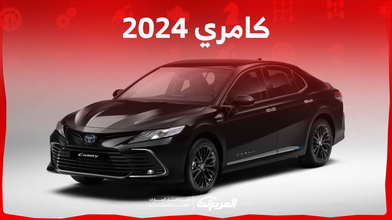 سعر كامري 2024 وجولة على احدث مواصفات السيدان البارزة في السعودية