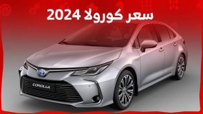 سعر كورولا 2024 وكل ما تريد معرفته عن السيدان الأشهر من تويوتا في السعودية 4