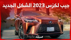 جيب لكزس 2023 الشكل الجديد استعراض مفصل لابرز مواصفاتها في السعودية