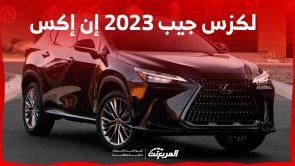 لكزس جيب 2023 إن إكس اليك خيارات محركاتها وابرز مواصفاتها في السعودية