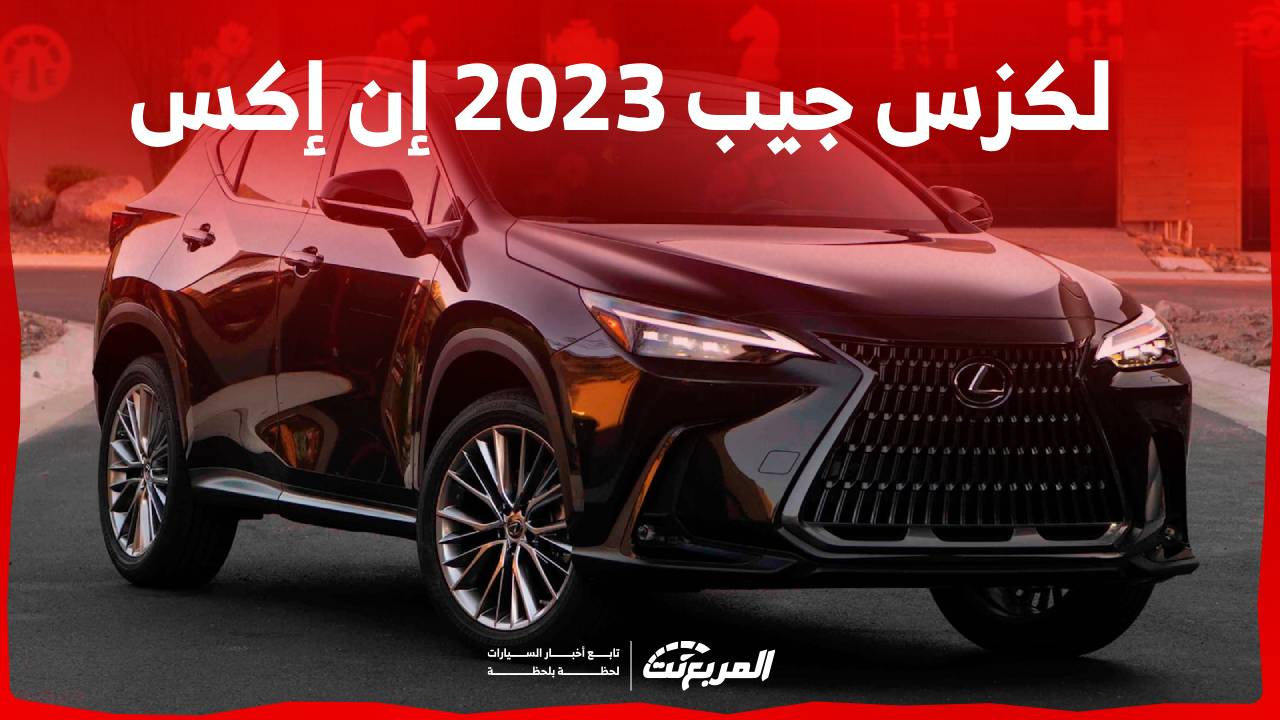 لكزس جيب 2023 إن إكس اليك خيارات محركاتها وابرز مواصفاتها في السعودية