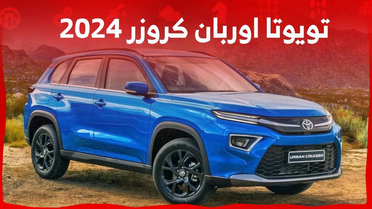 احدث اسعار تويوتا اوربان كروزر 2024 وجولة على مواصفات الاس يو في الانيقة في السعودية