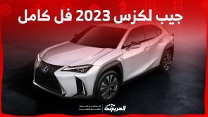 جيب لكزس 2023 فل كامل تعرف على مواصفات الفئة الأعلى من الاس يو في الفخمة UX في السعودية 8