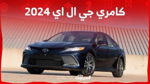 فئات كامري جي ال اي 2024 تعرف على ابرز تجهيزاتها واسعارها في السعودية