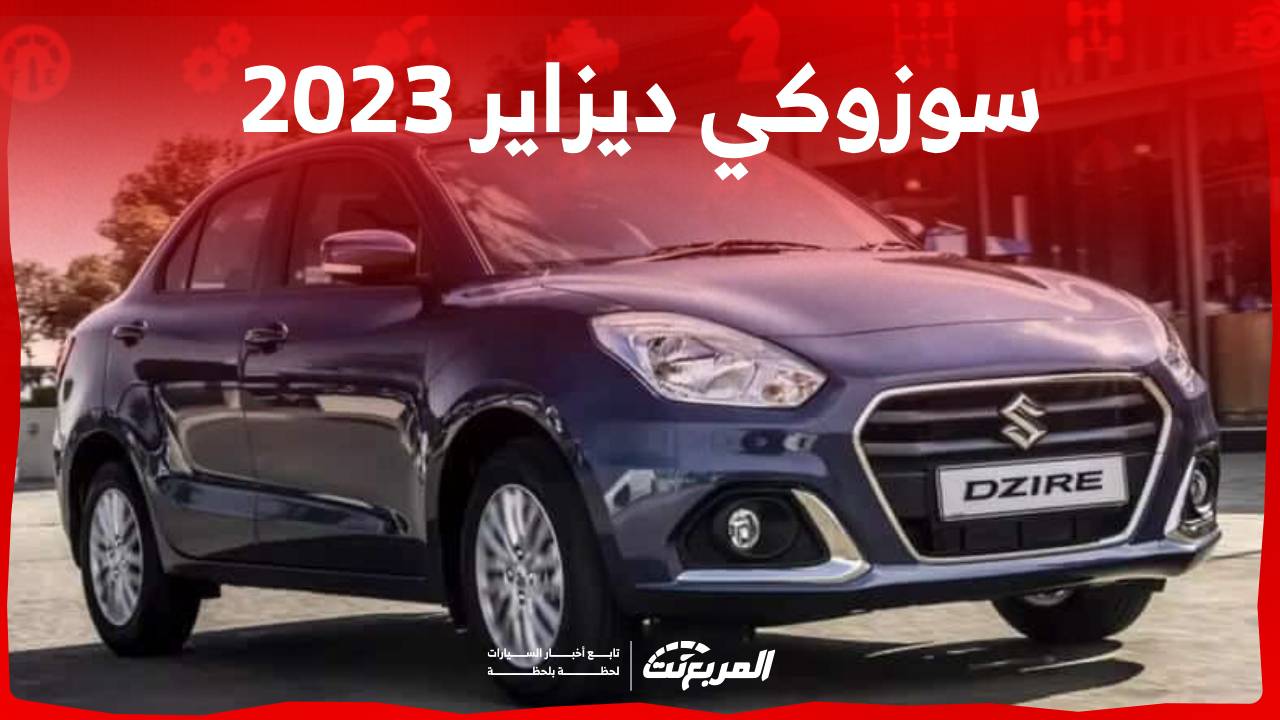 اسعار سوزوكي ديزاير 2023 واستعراض لابرز تجهيزاتها في السعودية