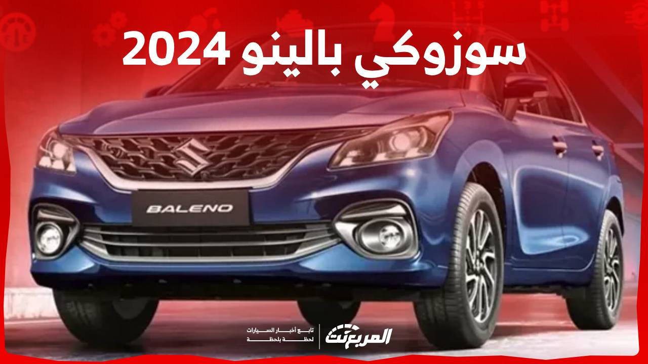 سوزوكي بالينو 2024 اداء اقتصادي ومواصفات عملية تعرف عليها في السعودية