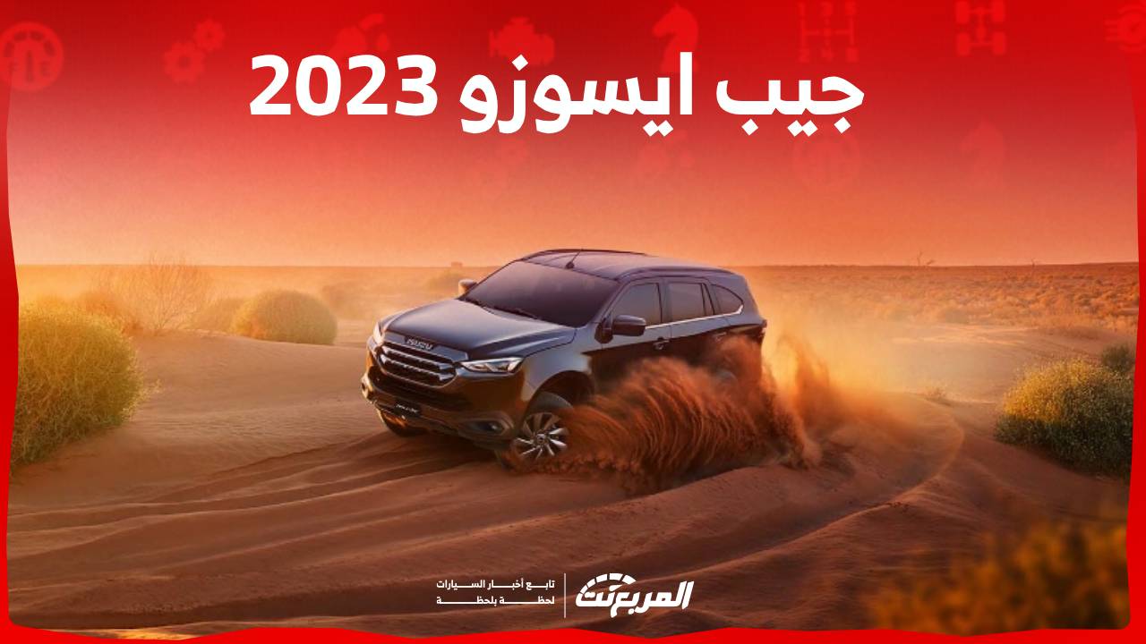 جيب ايسوزو 2023 وكل ما تريد معرفته عن مواصفات الاس يو في العائلية في السعودية