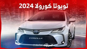 تويوتا كورولا 2024 استعراض لخيارات المحركات وابرز تجهيزات السيدان الاكثر شعبية في السعودية 5