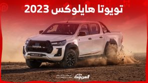 ما هي مواصفات أداء تويوتا هايلوكس 2023 وخيارات محركاتها؟ 1