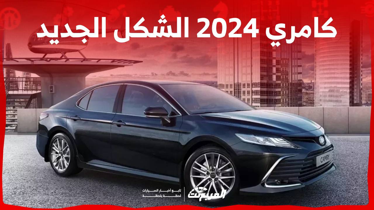 كامري 2024 الشكل الجديد اليك ابرز مزايا السيدان العائلية من تويوتا في السعودية