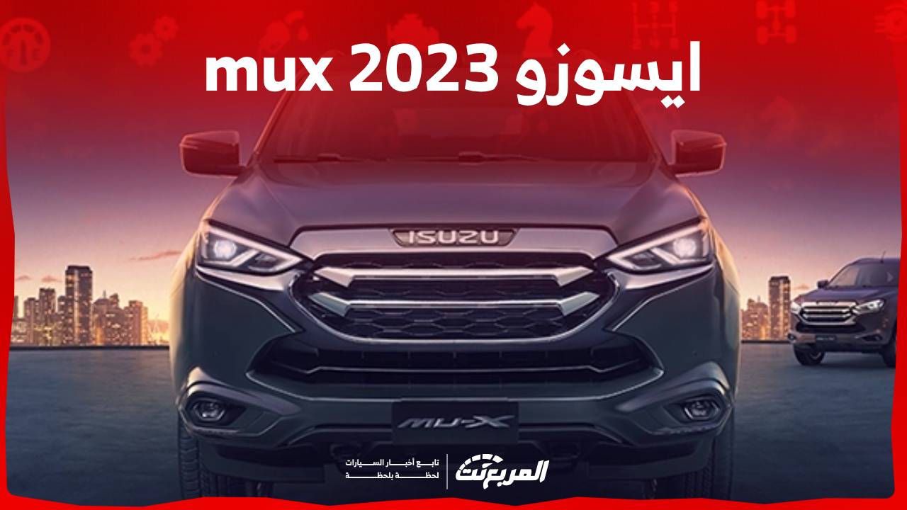 ايسوزو mux 2023 اليك مواصفات اداء الاس يو في اليابانية ومواصفاتها في السعودية