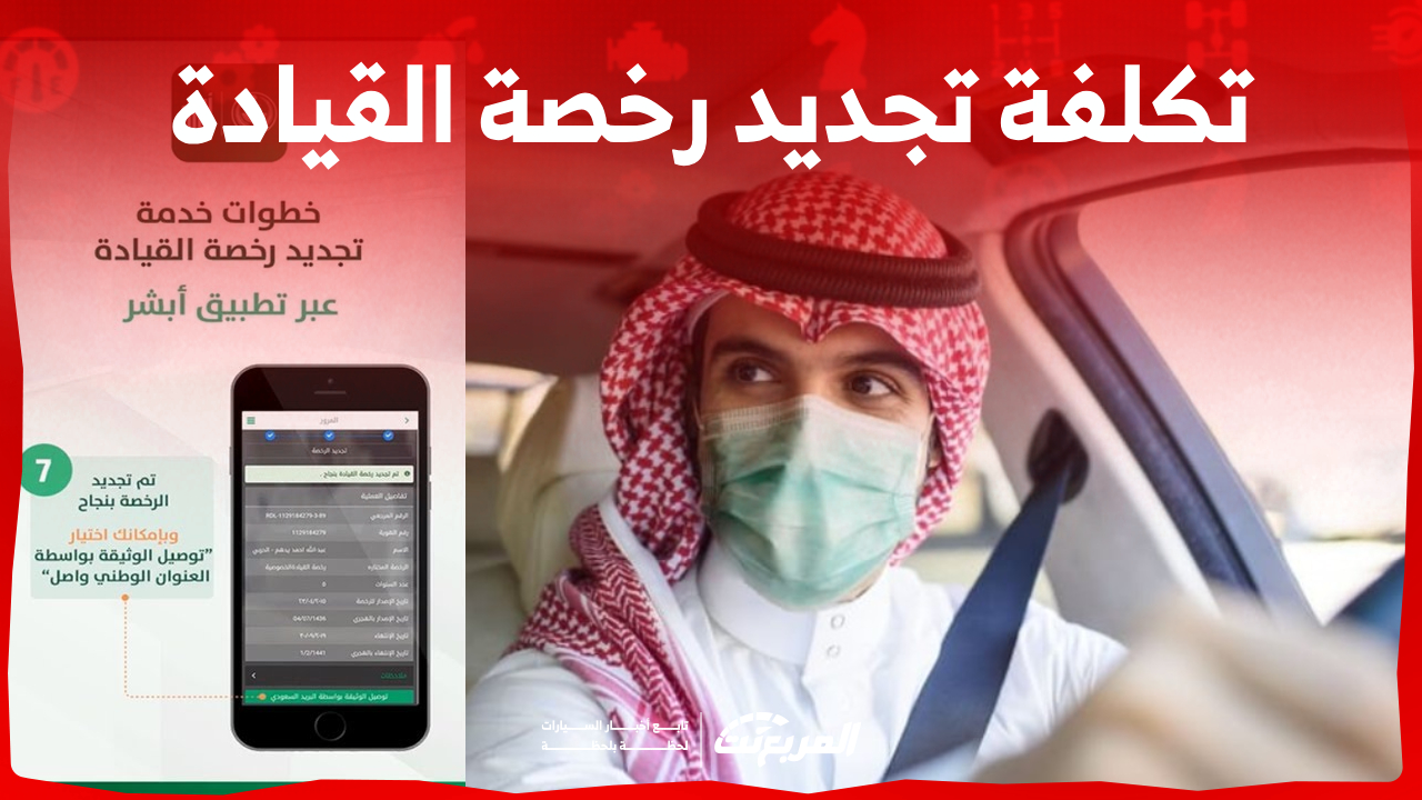 كم تبلغ تكلفة تجديد رخصة القيادة 2023 عبر أبشر في السعودية؟