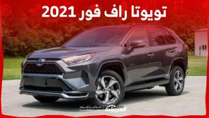 ما هي أسعار سيارة راف فور 2021 الكروس أوفر اليابانية في السعودية؟ 2