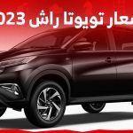 اسعار تويوتا راش 2023 وكل ما يهمك حول الاس يو في العملية في السعودية 1