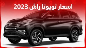 اسعار تويوتا راش 2023 وكل ما يهمك حول الاس يو في العملية في السعودية 5