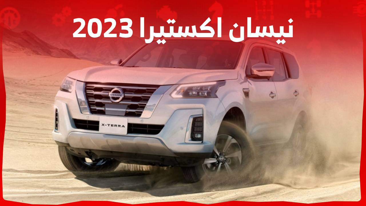 اسعار نيسان اكستيرا 2023 ومواصفات الاس يو في العائلية في السعودية