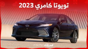 ما هي أسعار سيارة كامري 2023 وفئاتها وأبرز مميزاتها في السعودية؟ 2