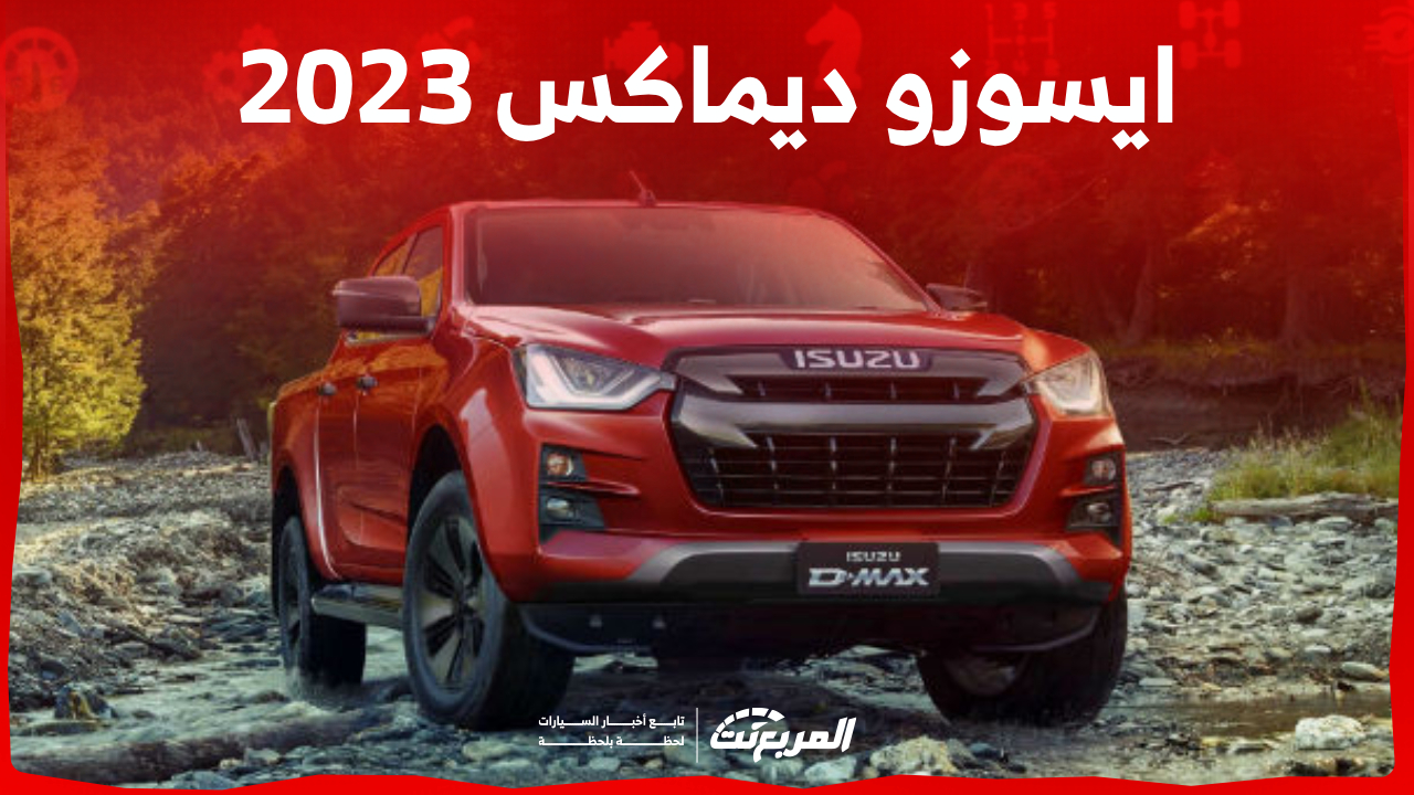 كم سعر ايسوزو 2023 ديماكس البيك اب ومميزاتها في السعودية؟