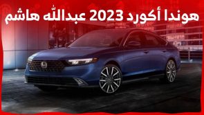 سعر هوندا أكورد 2023 عبدالله هاشم وابرز مواصفات جيلها الجديد في السعودية