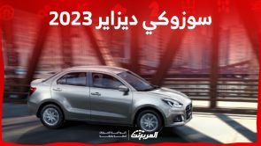 سعر سوزوكي ديزاير 2023 ومزايا السيدان الشبابية الاقتصادية