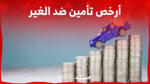 كيف تحدد ارخص سعر تأمين ضد الغير في السعودية؟