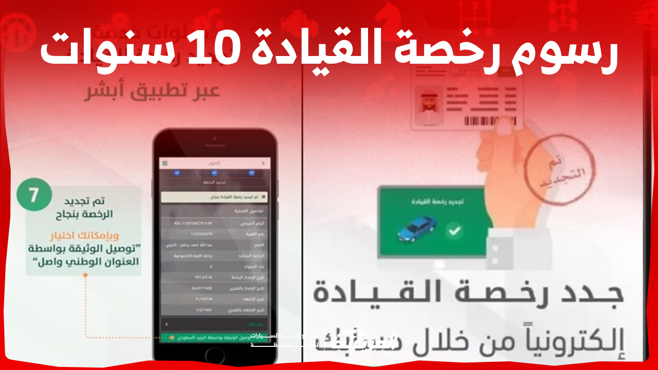 كم تبلغ تكلفة رسوم رخصة القيادة 10 سنوات وشروط التجديد؟