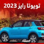 سيارة تويوتا رايز 2023 كم حصان؟ هذه مزايا أفضل كروس أوفر للنساء والشباب