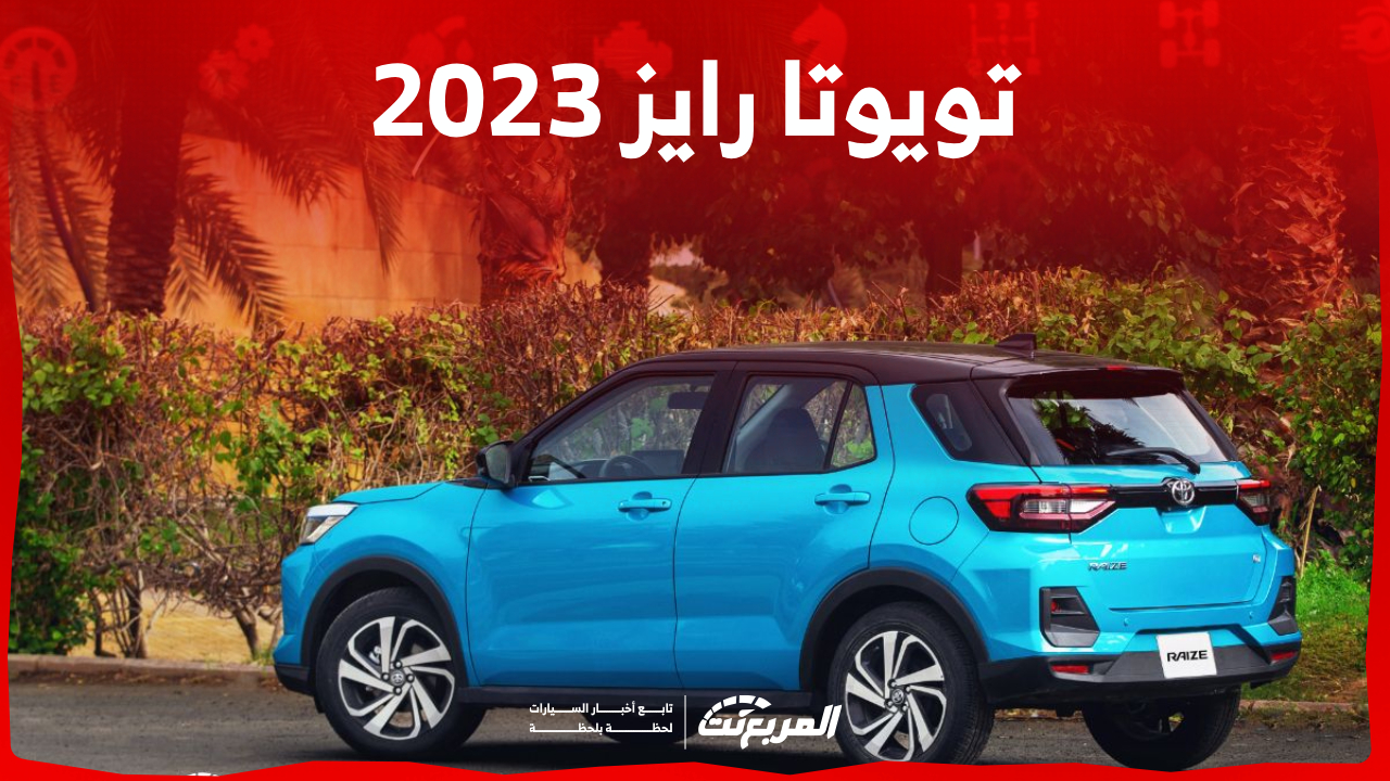 سيارة تويوتا رايز 2023 كم حصان؟ هذه مزايا أفضل كروس أوفر للنساء والشباب