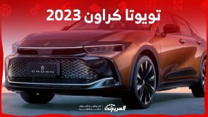 هل سيارة تويوتا كراون 2023 موفرة للوقود؟ إليكم ما يميز ملكة اليابان 3