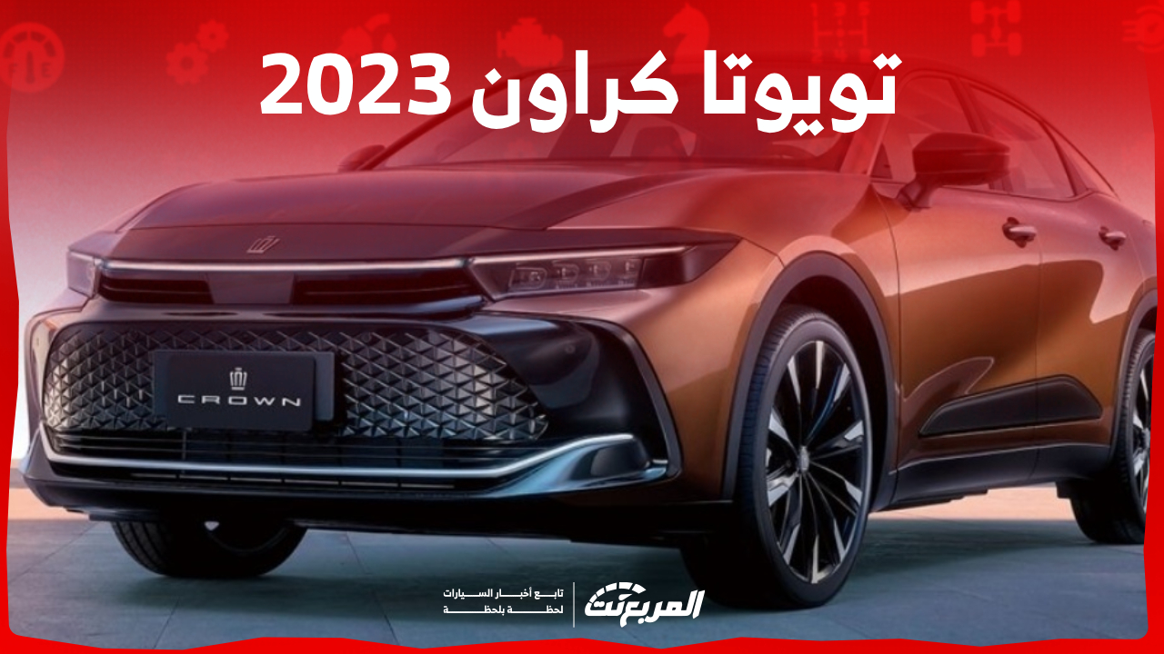 هل سيارة تويوتا كراون 2023 موفرة للوقود؟ إليكم ما يميز ملكة اليابان