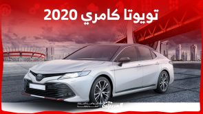 كم سعر سيارة كامري 2020 السيدان اليابانية في السعودية؟ 6