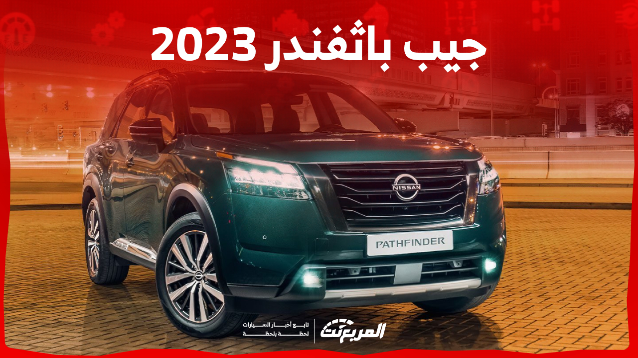 جيب باثفندر 2023 كم حصان؟ إليكم مزايا الـSUV العائلية العصرية