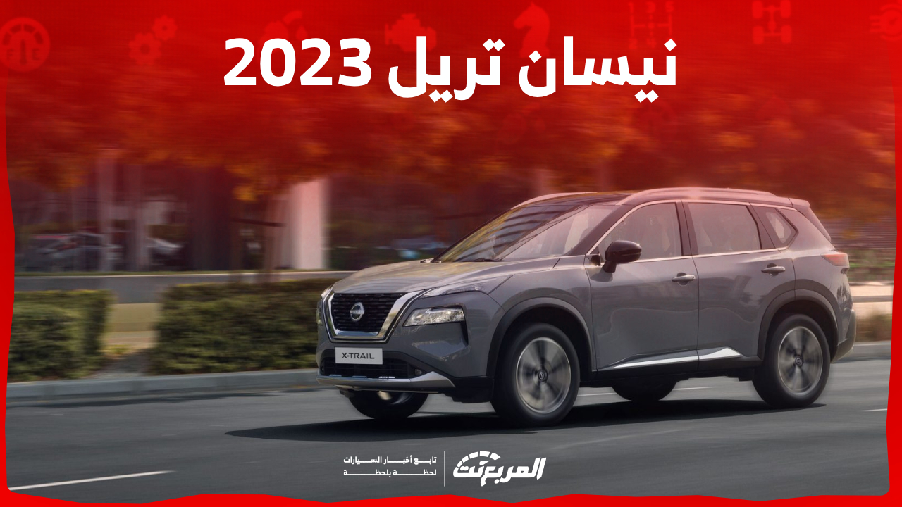 نيسان تريل 2023 سيارة 7 راكب تدعم رفاهية العائلة (مواصفات وأسعار)