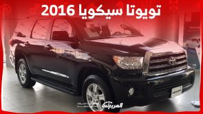 ما هي أسعار تويوتا سيكويا 2016 العائلية في السوق السعودي؟ 2