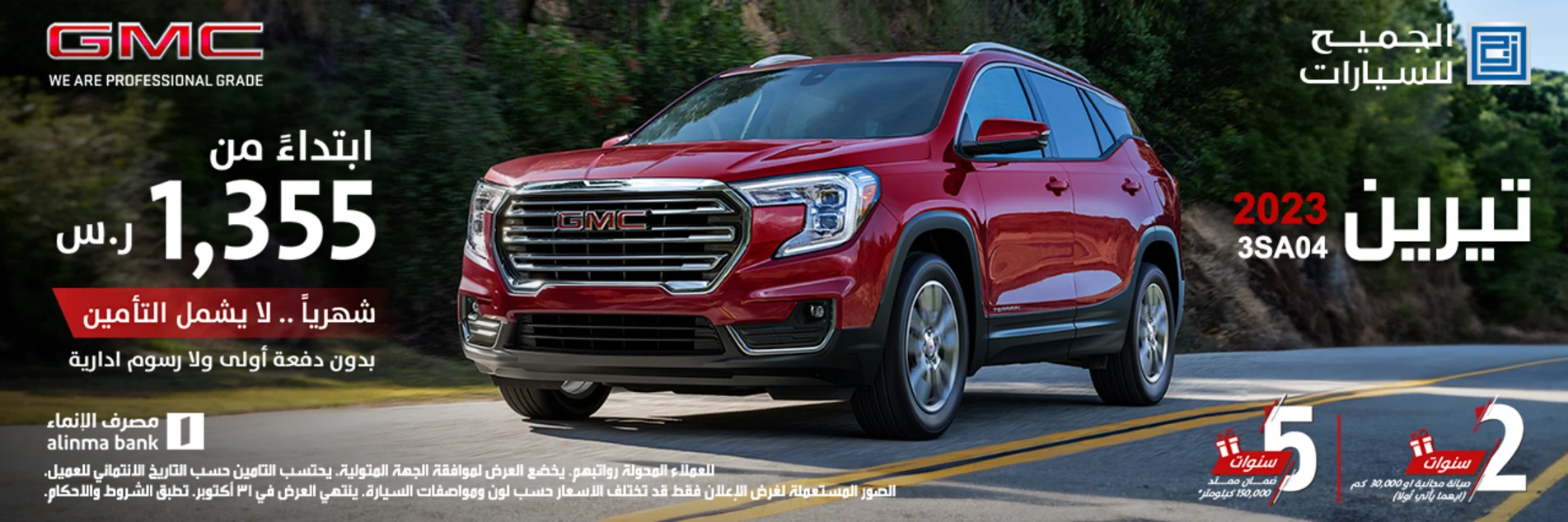 عروض جمس GMC من الجميح للسيارات على سيارة تيرين لفترة محدودة 1