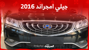 مواصفات جيلي امجراند 2016 تعرف عليها مع سعرها مستعملة