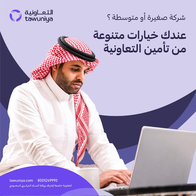 أسعار التأمين في شركة التعاونية