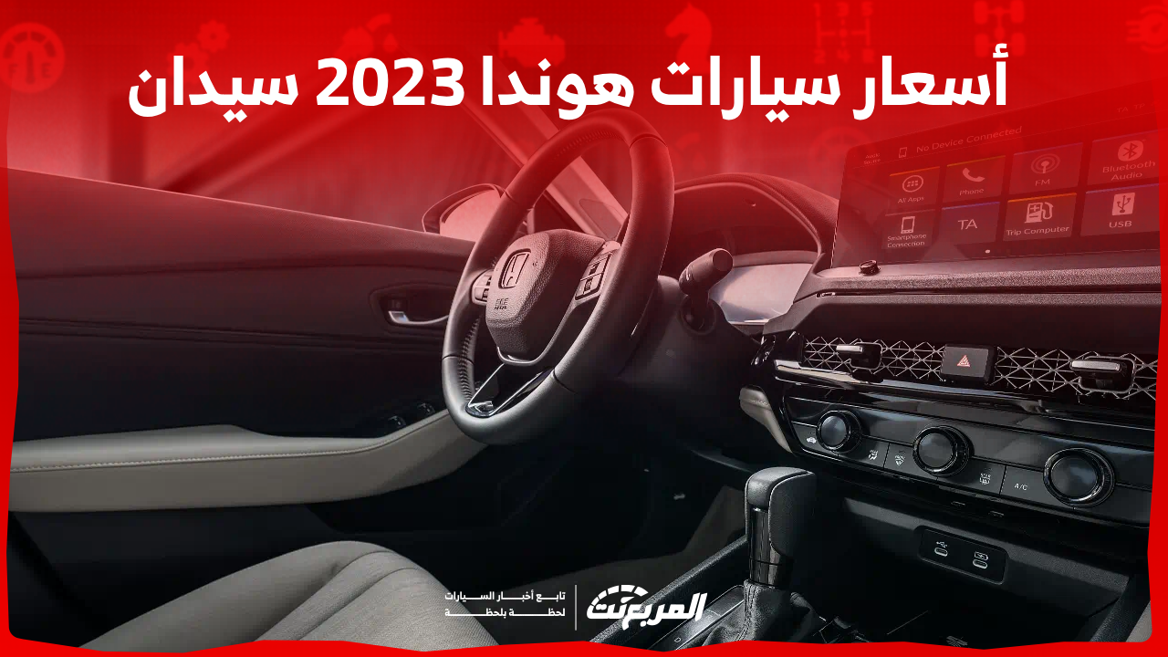 أسعار سيارات هوندا 2023 سيدان: تعرف عليها مع المواصفات