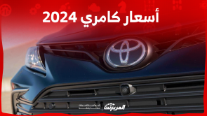 أسعار كامري 2024 بالسعودية تعرف عليها مع اختيارات المحركات