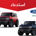 "التجارة" تستدعي 1,619 مركبة فورد "Bronco" لخلل بأحزمة الأمان 2