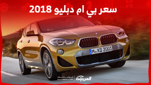 بي ام دبليو 2018 مستعملة للبيع بالأسعار بينهم الفئة السابعة