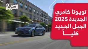 تويوتا كامري موديل 2025.. تعرف على المواصفات وأسعار الجيل الجديد كليًا #على_السريع 5