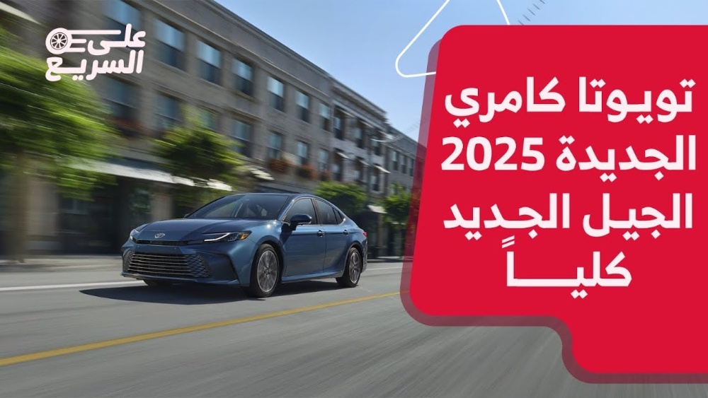 تويوتا كامري موديل 2025.. تعرف على المواصفات وأسعار الجيل الجديد كليًا #على_السريع